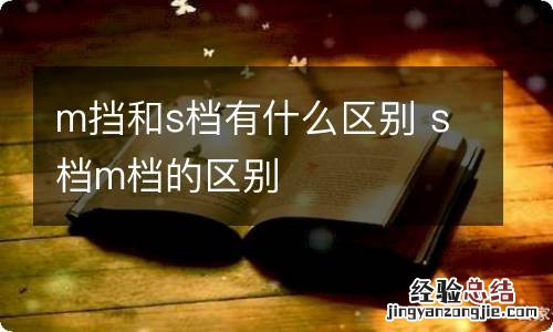 m挡和s档有什么区别 s档m档的区别