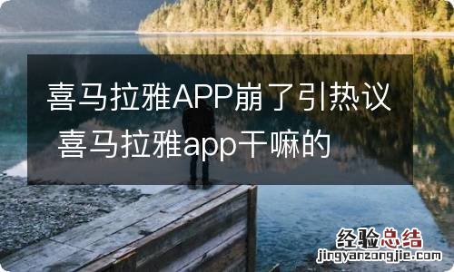 喜马拉雅APP崩了引热议 喜马拉雅app干嘛的