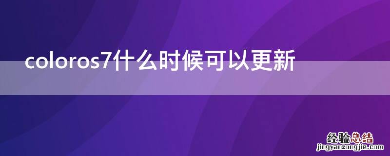 coloros7什么时候可以更新