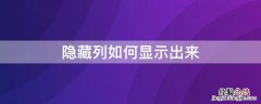 隐藏列如何显示出来 隐藏列怎么显示出来