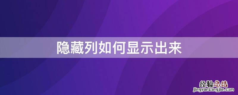 隐藏列如何显示出来 隐藏列怎么显示出来