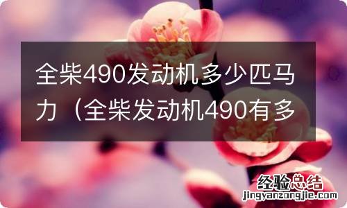 全柴发动机490有多少马力 全柴490发动机多少匹马力