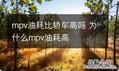 mpv油耗比轿车高吗 为什么mpv油耗高