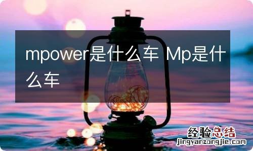 mpower是什么车 Mp是什么车