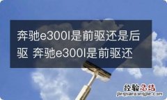 奔驰e300l是前驱还是后驱 奔驰e300l是前驱还是后驱,冰雪路面好使不