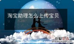 淘宝助理怎么上传宝贝