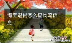 淘宝退货怎么查物流信息