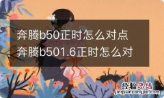 奔腾b50正时怎么对点 奔腾b501.6正时怎么对点