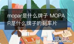 mopar是什么牌子 MOPAR是什么牌子的刹车片