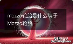 mozzo轮胎是什么牌子 Mozzo轮胎