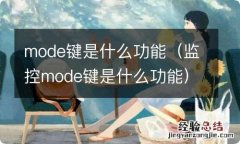 监控mode键是什么功能 mode键是什么功能