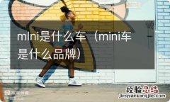 mini车是什么品牌 mlni是什么车