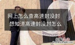 网上怎么查高速封没封 想知道高速封没封怎么查