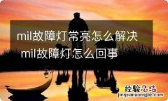 mil故障灯常亮怎么解决 mil故障灯怎么回事