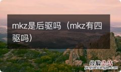 mkz有四驱吗 mkz是后驱吗