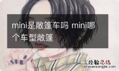 mini是敞篷车吗 mini哪个车型敞篷