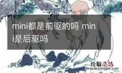 mini都是前驱的吗 mini是后驱吗