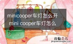 minicooper车灯怎么开 mini cooper车灯怎么开