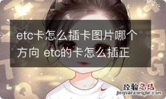 etc卡怎么插卡图片哪个方向 etc的卡怎么插正确图片 插卡