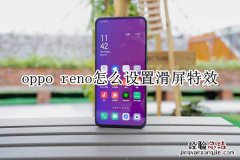 oppo reno怎么设置滑屏特效