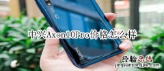 中兴Axon10Pro价格怎么样