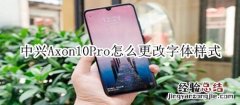 中兴Axon10Pro怎么更改字体样式