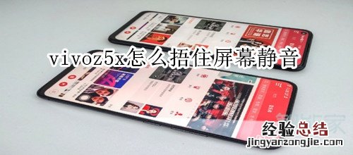 vivoz5x怎么捂住屏幕静音