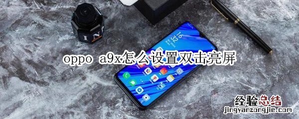 oppo a9x怎么设置双击亮屏