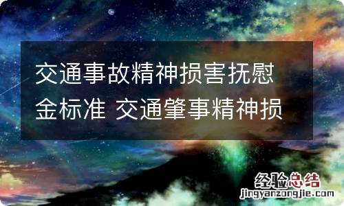 交通事故精神损害抚慰金标准 交通肇事精神损害抚慰金