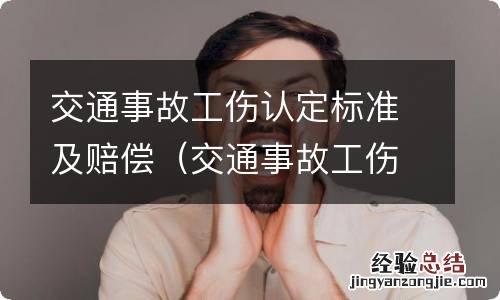 交通事故工伤保险赔偿标准 交通事故工伤认定标准及赔偿