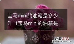 宝马mini的油箱是多少升油 宝马mini的油箱是多少升