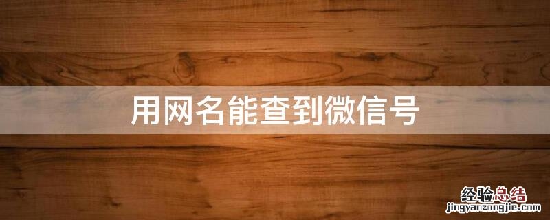 用网名能查到微信号
