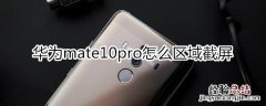 华为mate10pro怎么区域截屏