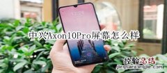 中兴Axon10Pro屏幕怎么样