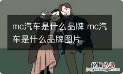 mc汽车是什么品牌 mc汽车是什么品牌图片