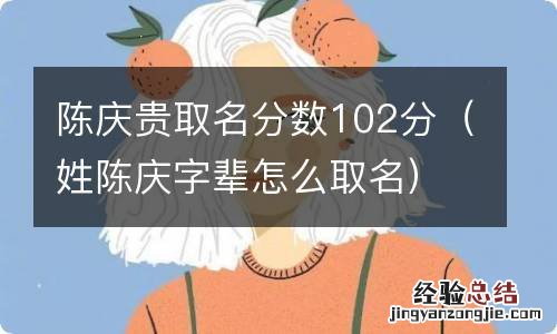 姓陈庆字辈怎么取名 陈庆贵取名分数102分