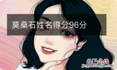 莫桑石姓名得分96分