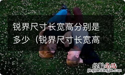 锐界尺寸长宽高分别是多少呢 锐界尺寸长宽高分别是多少