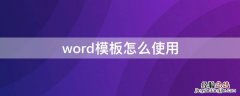 word模板怎么使用 word模板的使用