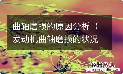 发动机曲轴磨损的状况 曲轴磨损的原因分析