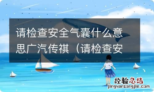 请检查安全气囊什么意思广汽传祺4s多少钱 请检查安全气囊什么意思广汽传祺