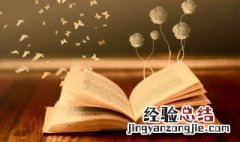 三字经的十句经典名句 三字经名言名句鉴赏