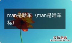 man是啥车标 man是啥车