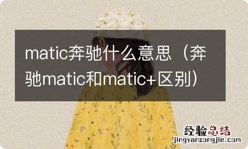 奔驰matic和matic+区别 matic奔驰什么意思