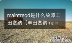 丰田塞纳maintreqd故障灯怎么消除 maintreqd是什么故障丰田塞纳