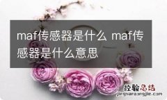 maf传感器是什么 maf传感器是什么意思