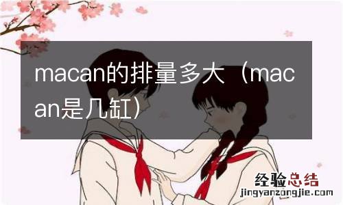 macan是几缸 macan的排量多大