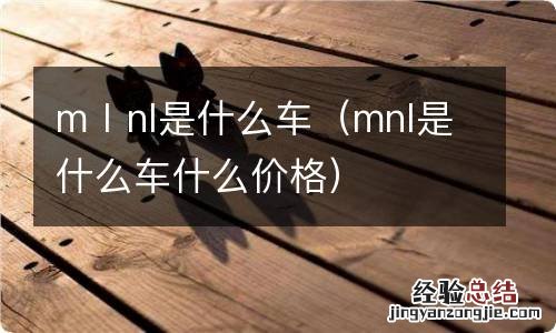 mnl是什么车什么价格 mⅠnl是什么车