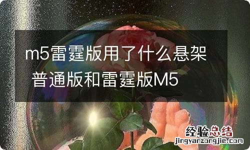 m5雷霆版用了什么悬架 普通版和雷霆版M5