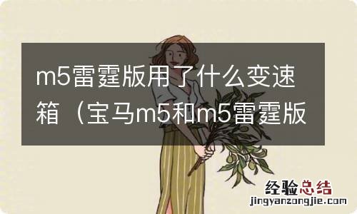 宝马m5和m5雷霆版 m5雷霆版用了什么变速箱